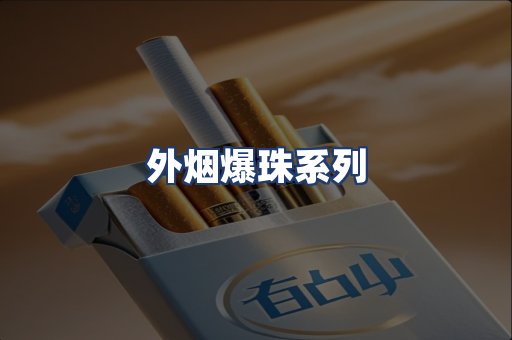 外烟爆珠系列